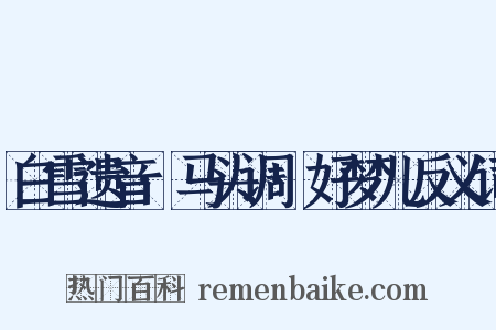 白雪遗音·马头调·好梦儿反义词是什么意思的图片